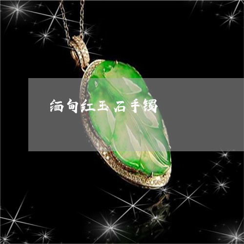 缅甸红玉石手镯/2023032839369
