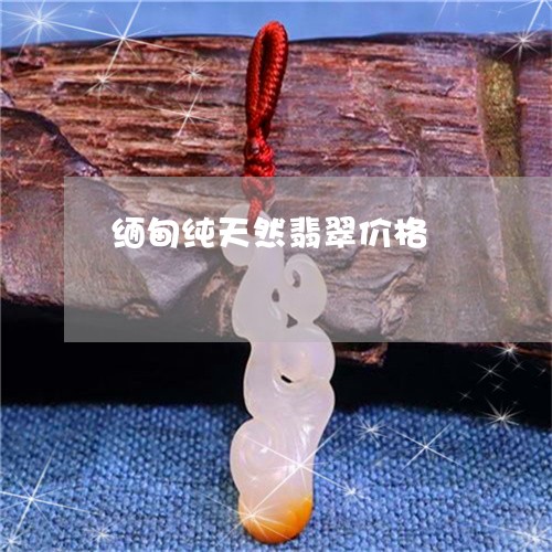 缅甸纯天然翡翠价格/2023041357471 缅甸纯天然翡翠价格/2023041357471