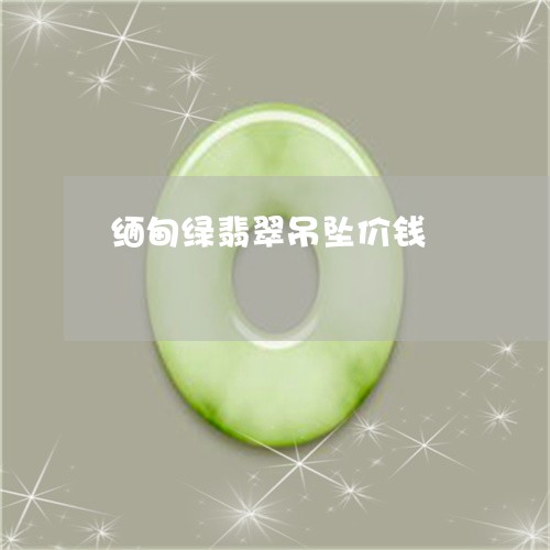 缅甸绿翡翠吊坠价钱/2023041311694 缅甸绿翡翠吊坠价钱/2023041311694
