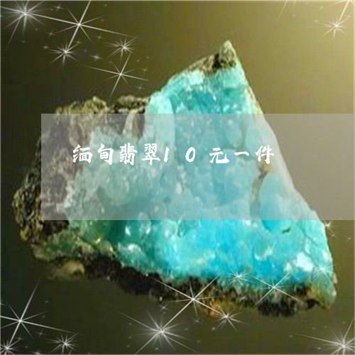 缅甸翡翠10元一件/2023041358504 缅甸翡翠10元一件/2023041358504