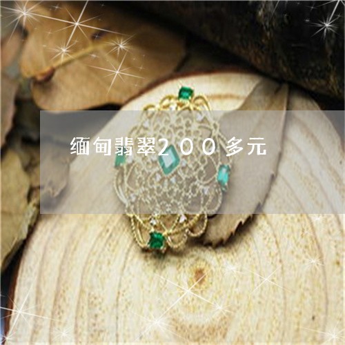 缅甸翡翠200多元/2023041348582 缅甸翡翠200多元/2023041348582