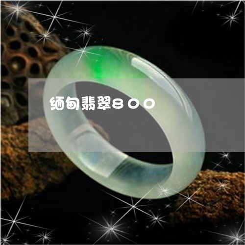 缅甸翡翠800/2023032824026 缅甸翡翠800/2023032824026