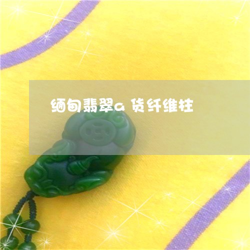 缅甸翡翠a货纤维柱/2023041385826
