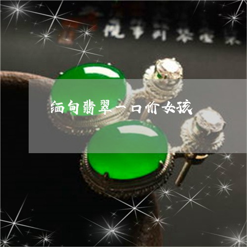 缅甸翡翠一口价女孩/2023041363615