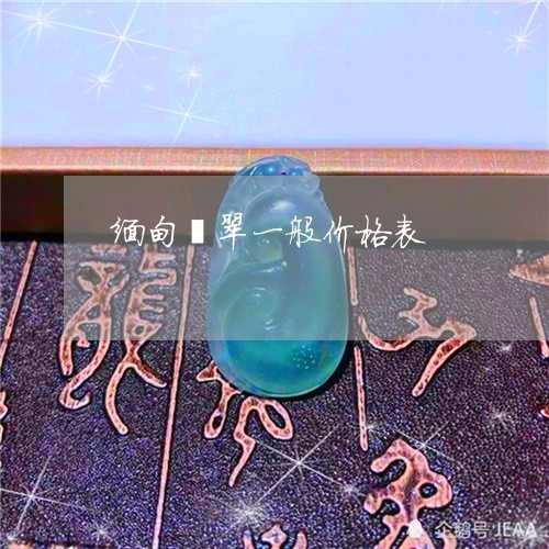 缅甸翡翠一般价格表/2023041330727