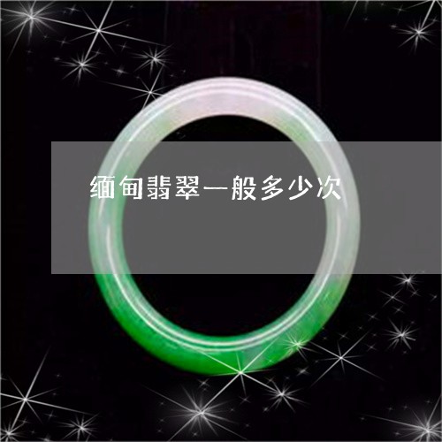 缅甸翡翠一般多少次/2023041353926