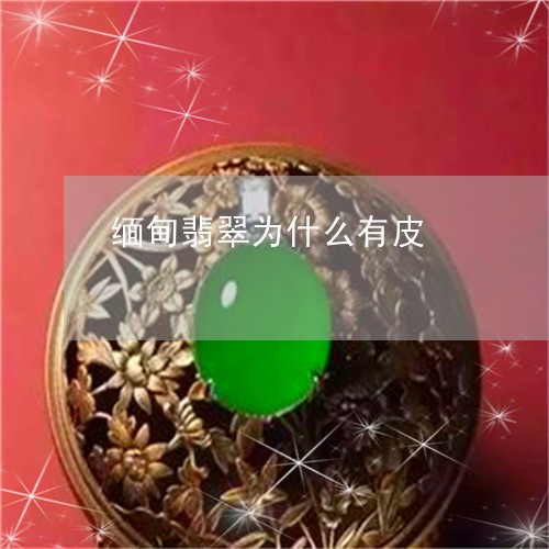 缅甸翡翠为什么有皮/2023041372048 缅甸翡翠为什么有皮/2023041372048