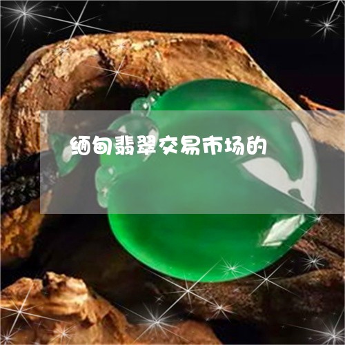 缅甸翡翠交易市场的/2023041319272 缅甸翡翠交易市场的/2023041319272
