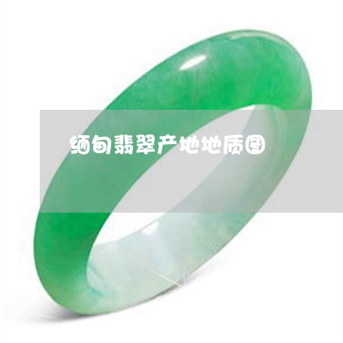 缅甸翡翠产地地质图/2023041310571 缅甸翡翠产地地质图/2023041310571