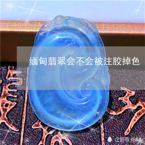 缅甸翡翠会不会被注胶掉色/2023061949616 缅甸翡翠会不会被注胶掉色/2023061949616