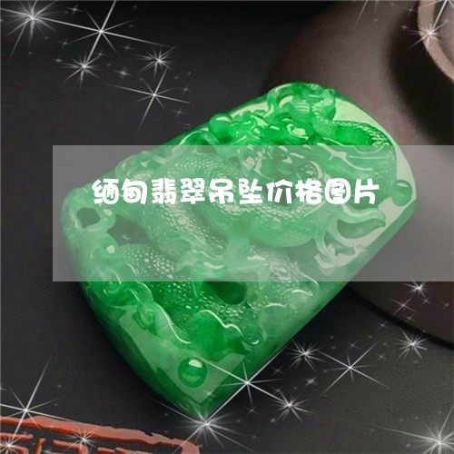 缅甸翡翠吊坠价格图片/2023061527169