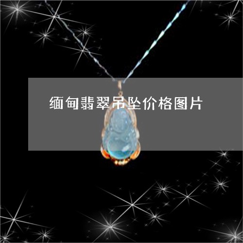 缅甸翡翠吊坠价格图片/2023061528940