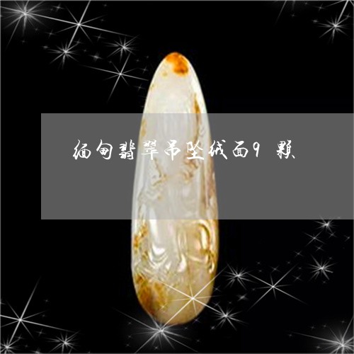缅甸翡翠吊坠绒面9颗/2023061517958