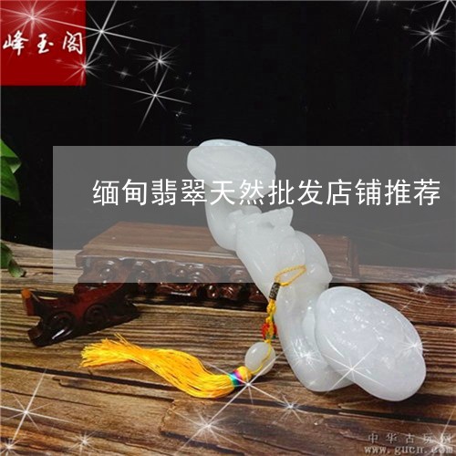 缅甸翡翠天然批发店铺推荐/2023061991814 缅甸翡翠天然批发店铺推荐/2023061991814