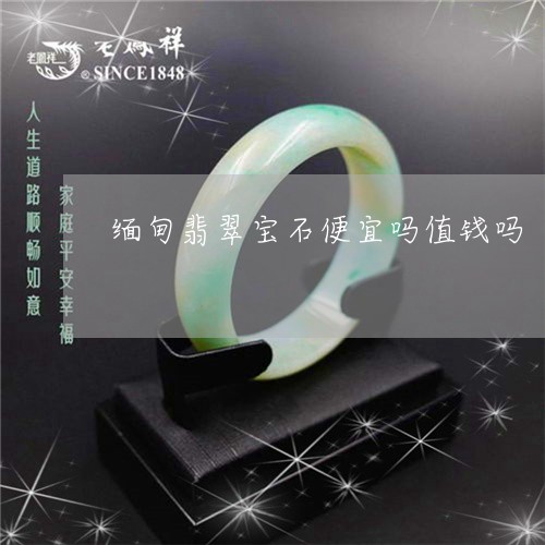 缅甸翡翠宝石便宜吗值钱吗/2023062958271