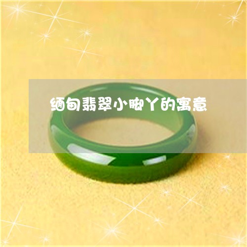 缅甸翡翠小脚丫的寓意