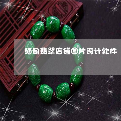 缅甸翡翠店铺图片设计软件/2023061997161 缅甸翡翠店铺图片设计软件/2023061997161