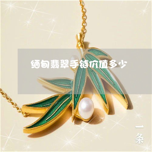 缅甸翡翠手链价值多少