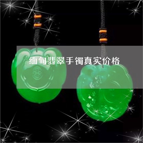 缅甸翡翠手镯真实价格/2023021044147