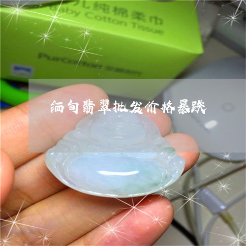 缅甸翡翠批发价格暴跌/2023021087480