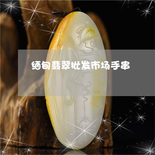缅甸翡翠批发市场手串/2023021097159 缅甸翡翠批发市场手串/2023021097159