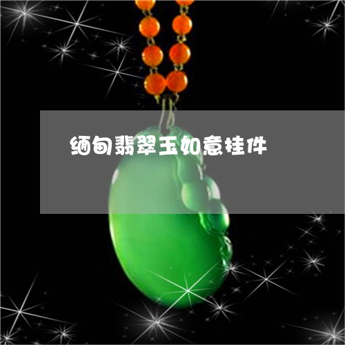缅甸翡翠玉如意挂件/2023040951293