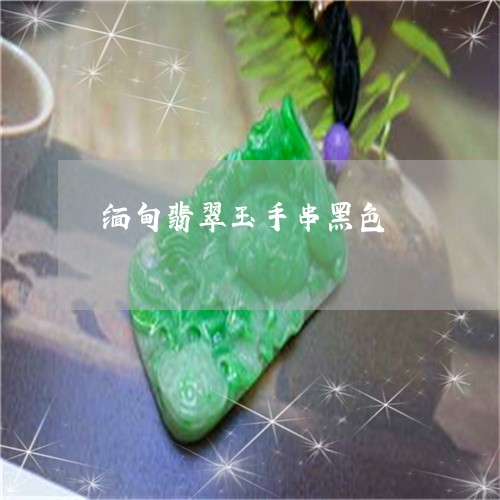 缅甸翡翠玉手串黑色/2023040987461 缅甸翡翠玉手串黑色/2023040987461