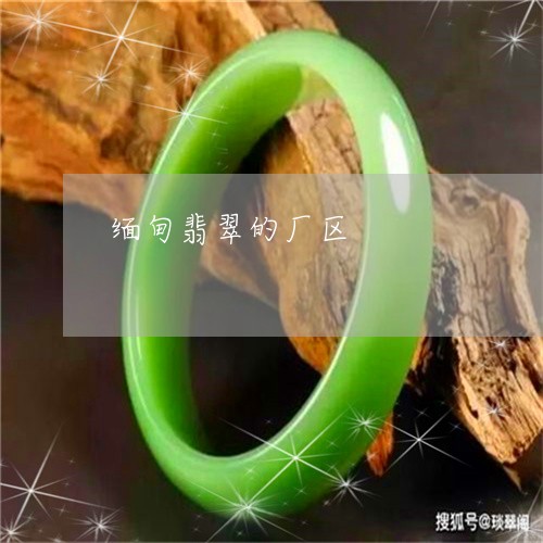 缅甸翡翠的厂区/2023032738250 缅甸翡翠的厂区/2023032738250