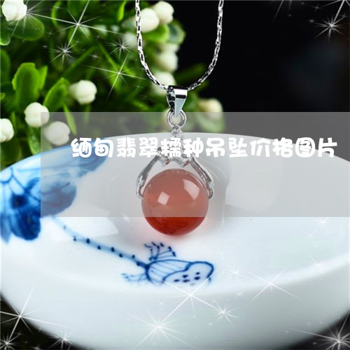 缅甸翡翠糯种吊坠价格图片/2023071146040