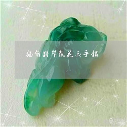 缅甸翡翠飘花玉手镯/2023040988361 缅甸翡翠飘花玉手镯/2023040988361