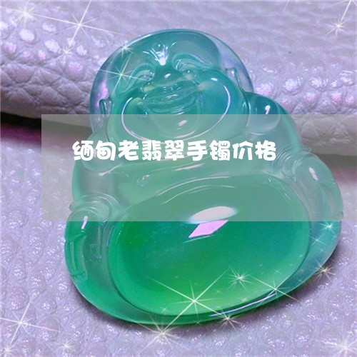 缅甸老翡翠手镯价格/2023040992737