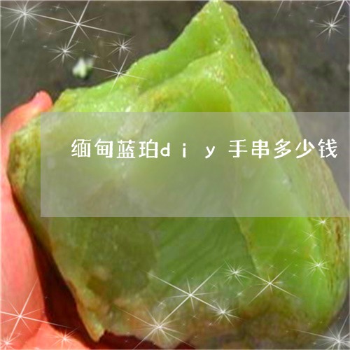 缅甸蓝珀diy手串多少钱/2023062828156