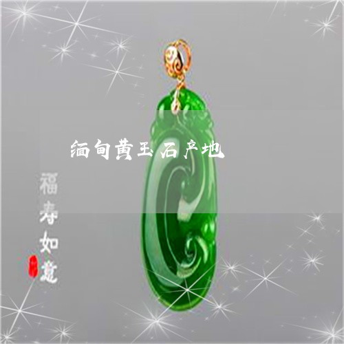 缅甸黄玉石产地/2023032728505 缅甸黄玉石产地/2023032728505