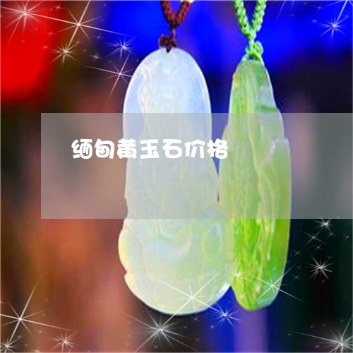 缅甸黄玉石价格/2023032768494 缅甸黄玉石价格/2023032768494