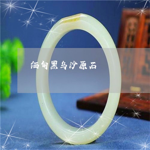 缅甸黑乌沙原石/2023032702725