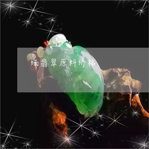缅翡翠原料价格/2023032703027 缅翡翠原料价格/2023032703027