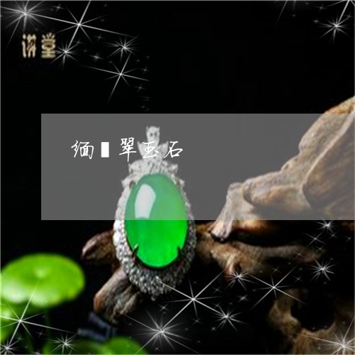 缅翡翠玉石/2023071417148