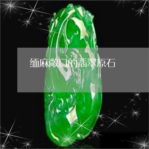 缅麻敞口的翡翠原石/2023040904837 缅麻敞口的翡翠原石/2023040904837