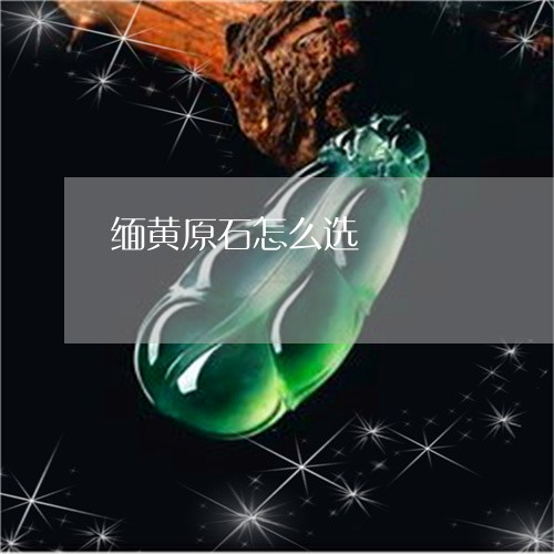 缅黄原石怎么选/2023032716251 缅黄原石怎么选/2023032716251