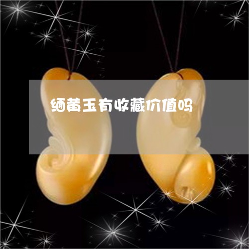 缅黄玉有收藏价值吗/2023040917251 缅黄玉有收藏价值吗/2023040917251