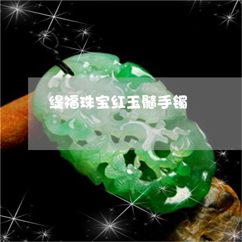 缇福珠宝红玉髓手镯/2023040939168 缇福珠宝红玉髓手镯/2023040939168
