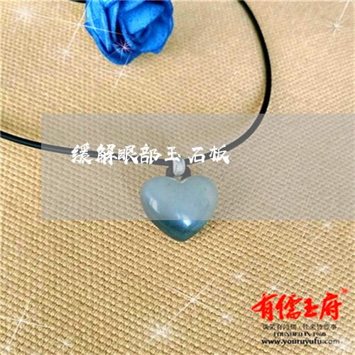 缓解眼部玉石板/2023032726160 缓解眼部玉石板/2023032726160