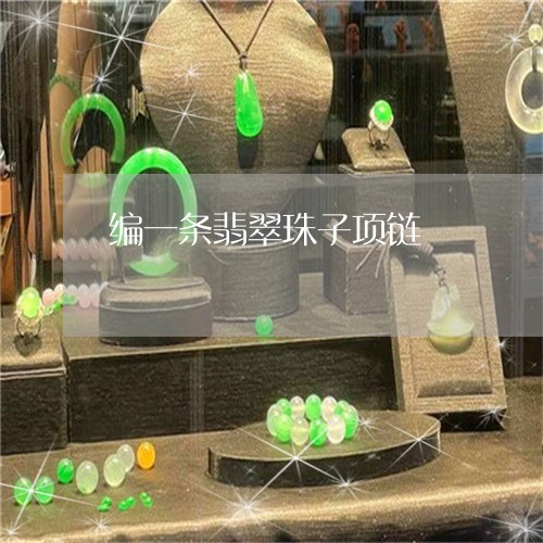 编一条翡翠珠子项链/2023040938272