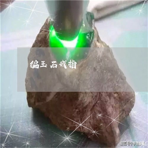 编玉石戒指/2023071471383