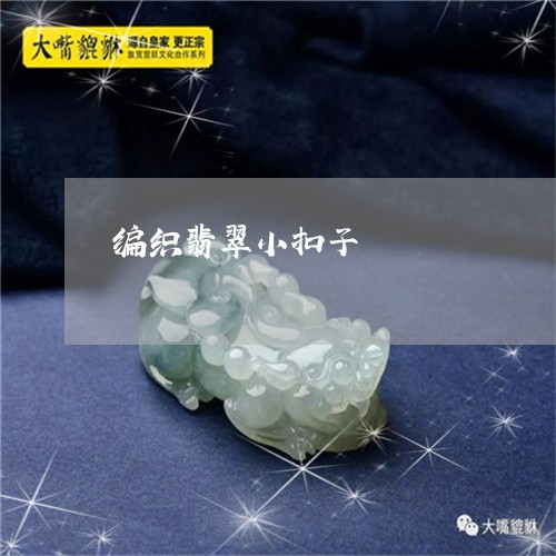 编织翡翠小扣子/2023032841381