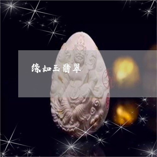 缘如玉翡翠/2023071498272