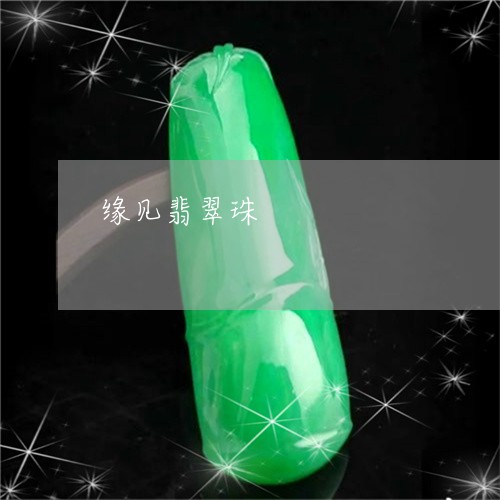 缘见翡翠珠/2023071471928