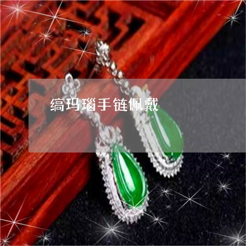 缟玛瑙手链佩戴/2023032880492