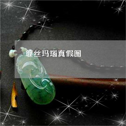 缠丝玛瑙真假图/2023032863783 缠丝玛瑙真假图/2023032863783