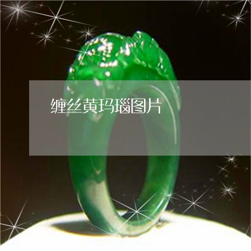 缠丝黄玛瑙图片/2023032841602